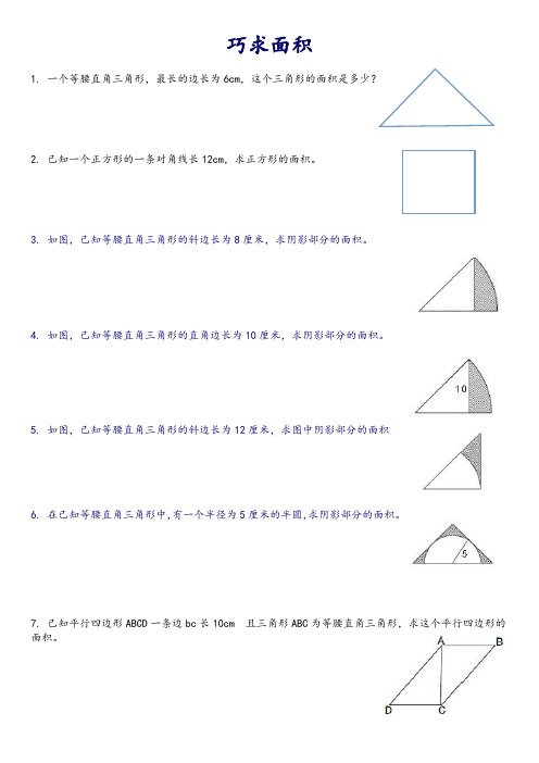 小学巧求面积13题(辅助线法,割补法,代换法)