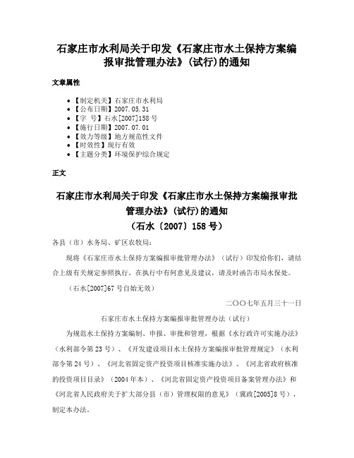 石家庄市水利局关于印发《石家庄市水土保持方案编报审批管理办法》(试行)的通知