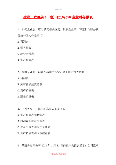 2021建设工程经济(一建)-1Z102050企业财务报表(精选试题)