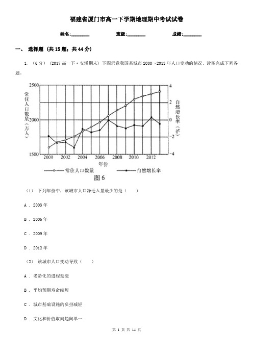 福建省厦门市高一下学期地理期中考试试卷