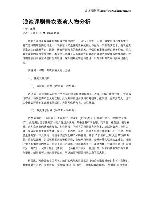 浅谈评剧青衣表演人物分析