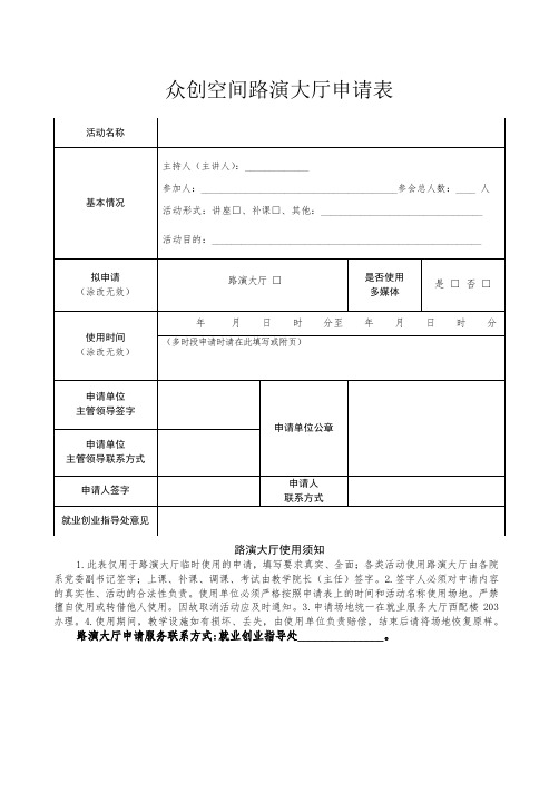 众创空间路演大厅申请表