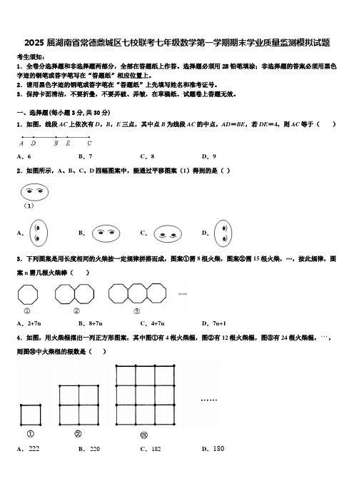 2025届湖南省常德鼎城区七校联考七年级数学第一学期期末学业质量监测模拟试题含解析