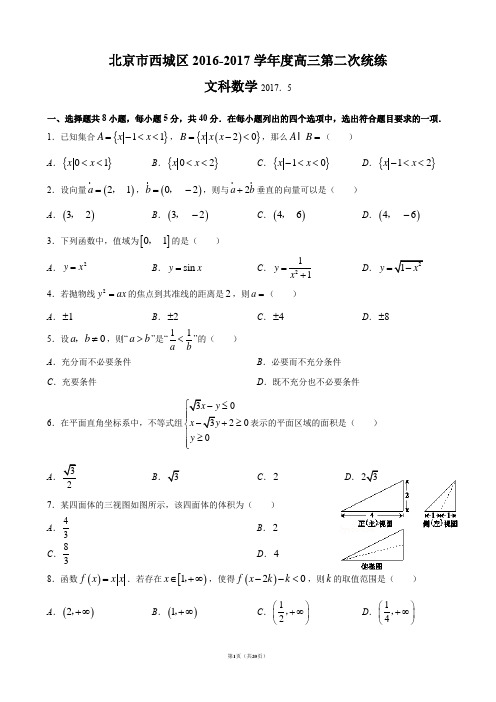 北京市西城区2017届高三二模数学(文)试题【含答案】