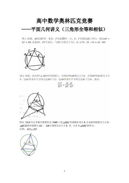 高中数学奥林匹克竞赛(平面几何)