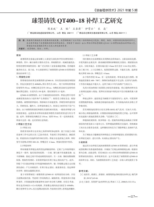 球墨铸铁QT400-18补焊工艺研究