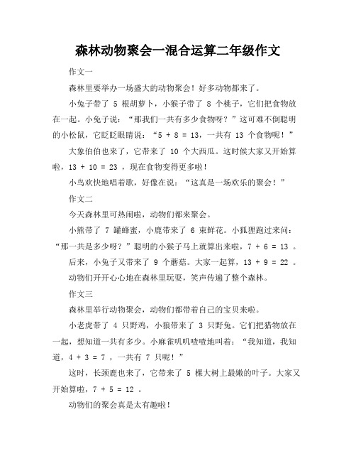 森林动物聚会一混合运算二年级作文