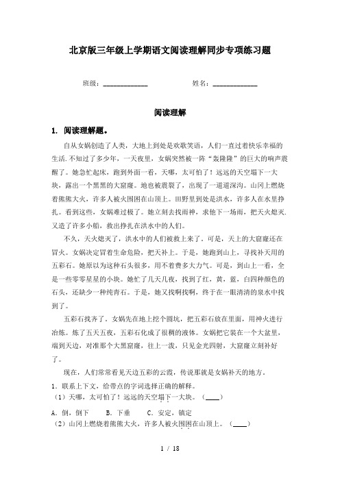 北京版三年级上学期语文阅读理解同步专项练习题