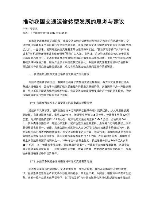 推动我国交通运输转型发展的思考与建议