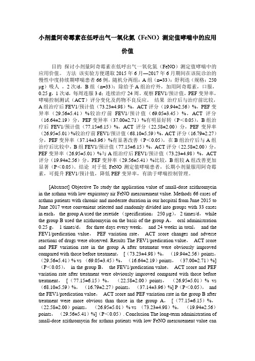 小剂量阿奇霉素在低呼出气一氧化氮(FeNO)测定值哮喘中的应用价值