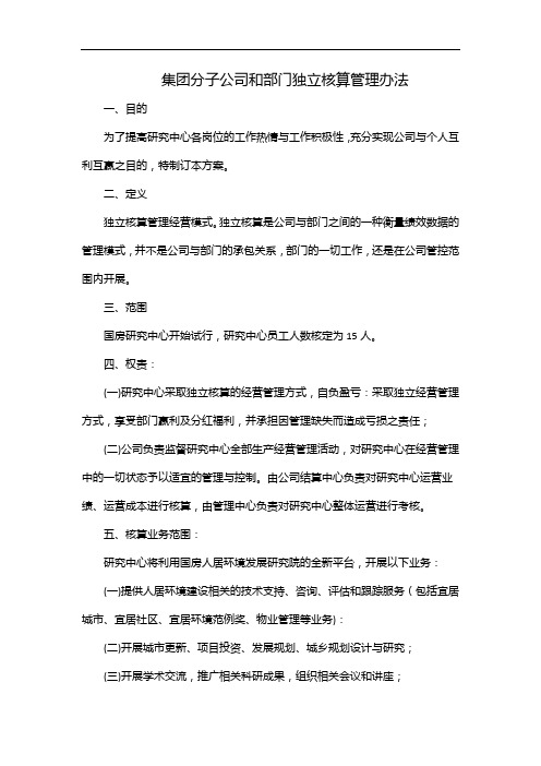 集团分子公司和部门独立核算管理办法