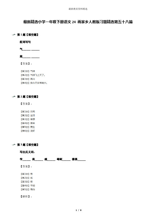 最新精选小学一年级下册语文24 画家乡人教版习题精选第五十八篇