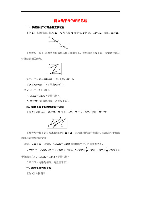 八年级数学上册 7.3 平行线的判定 两直线平行的证明思路素材 (新版)北师大版