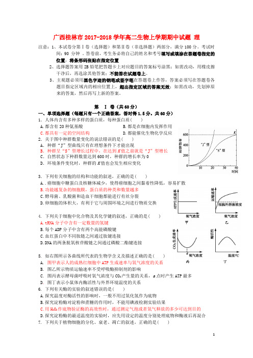 广西桂林市2017-2018学年高二生物上学期期中试题理