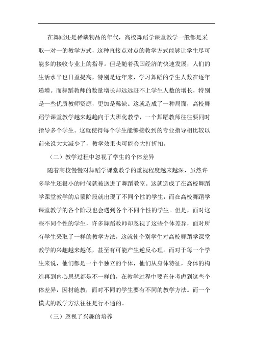 高校舞蹈学课堂教学存在问题论文