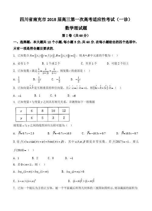 四川省南充市2018届高三第一次高考适应性考试(一诊)数学(理)试卷(含答案)