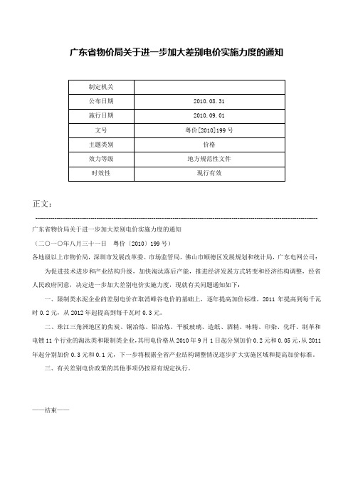 广东省物价局关于进一步加大差别电价实施力度的通知-粤价[2010]199号