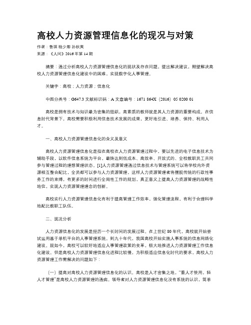 高校人力资源管理信息化的现况与对策