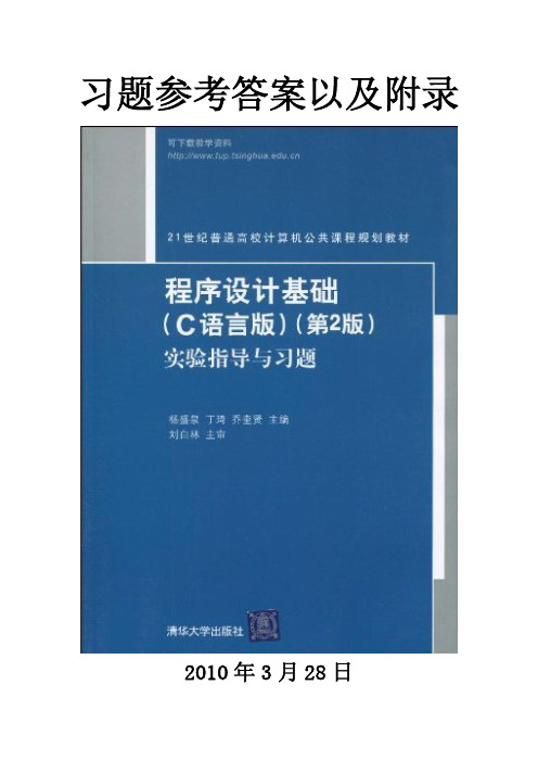 C语言实验指导与习题参考答案