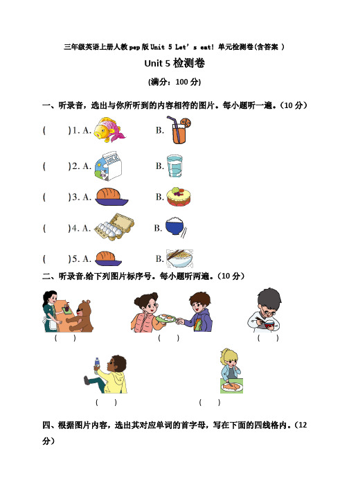 【英语】三年级英语上册人教pep版Unit 5 Let’s eat! 单元检测卷(含答案 )