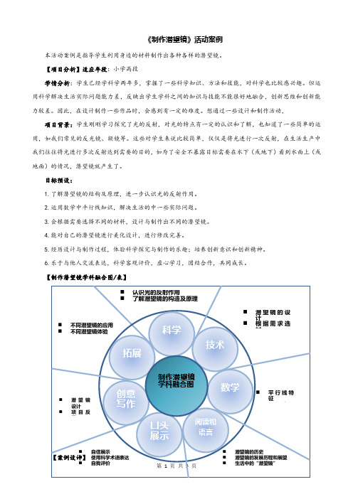 小学科学《制作潜望镜》活动案例教学案例