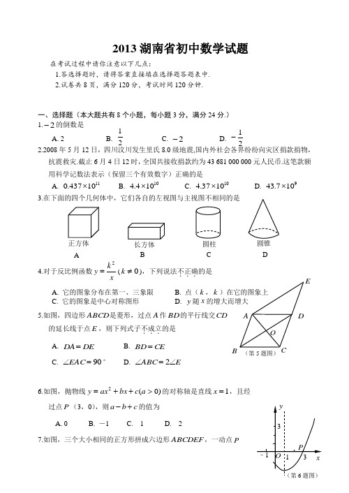 湖南省2013年最新中考数学试题及答案