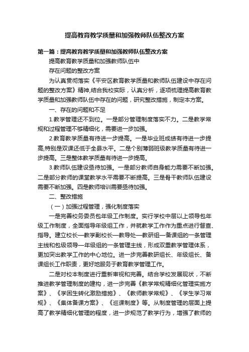 提高教育教学质量和加强教师队伍整改方案