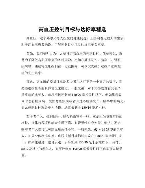 高血压控制目标与达标率精选