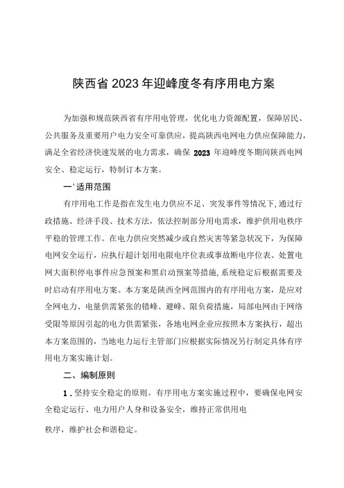 陕西省2021年迎峰度冬有序用电方案