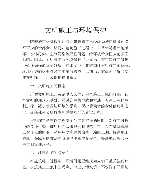 文明施工与环境保护