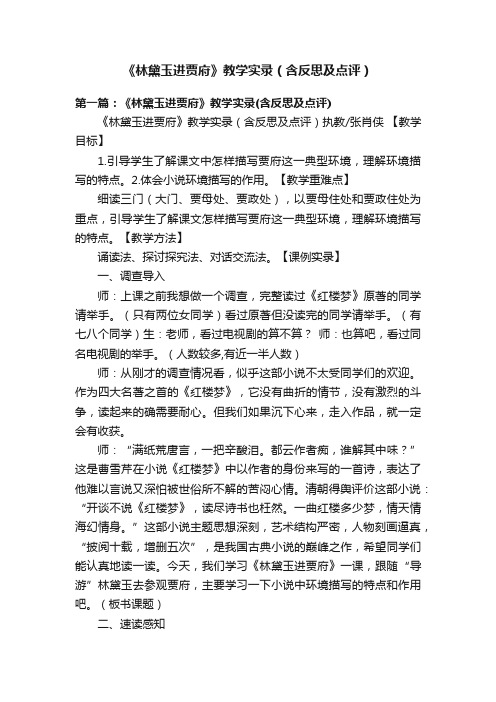 《林黛玉进贾府》教学实录（含反思及点评）