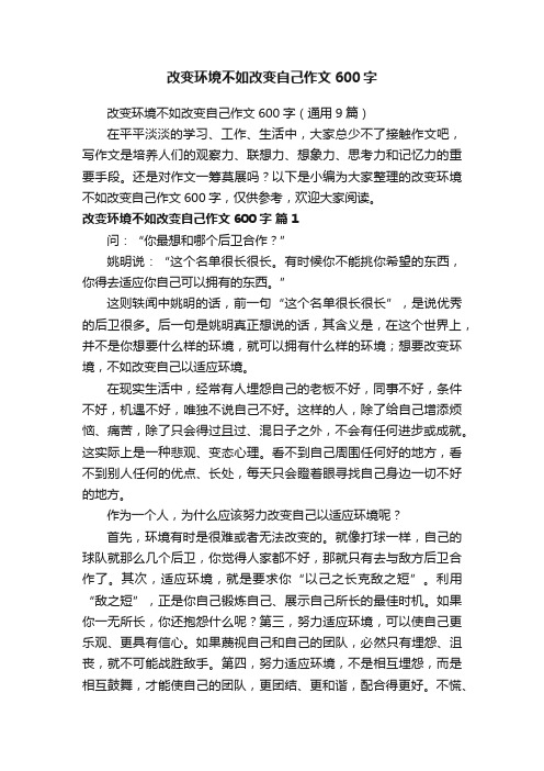 改变环境不如改变自己作文600字