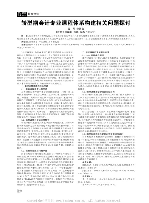 转型期会计专业课程体系构建相关问题探讨