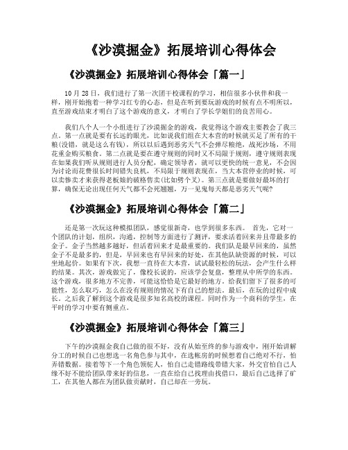 《沙漠掘金》拓展培训心得体会