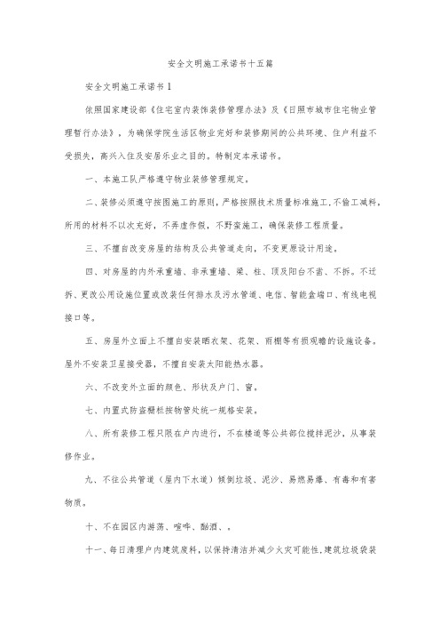 安全文明施工承诺书十五篇