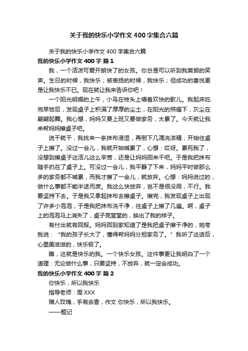 关于我的快乐小学作文400字集合六篇