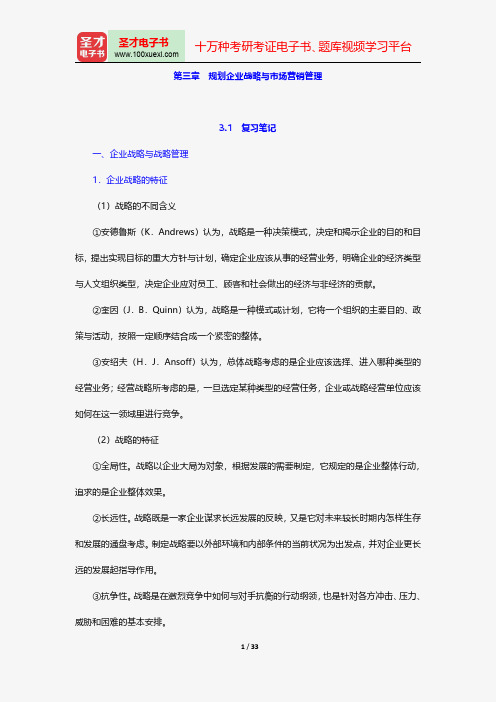 吴健安《市场营销学》笔记和课后习题详解规划企业战略与市场营销管理【圣才出品】