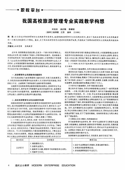 我国高校旅游管理专业实践教学构想