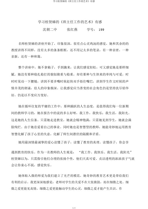 学习桂贤娣的《班主任工作的艺术》有感