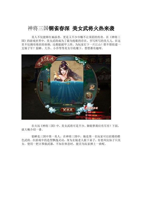 神将三国铜雀春深 美女武将火热来袭