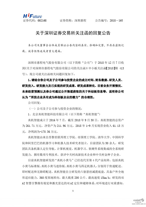 关于深圳证券交易所关注函的回复公告