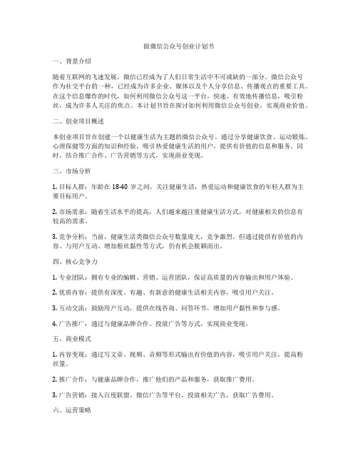 做微信公众号创业计划书