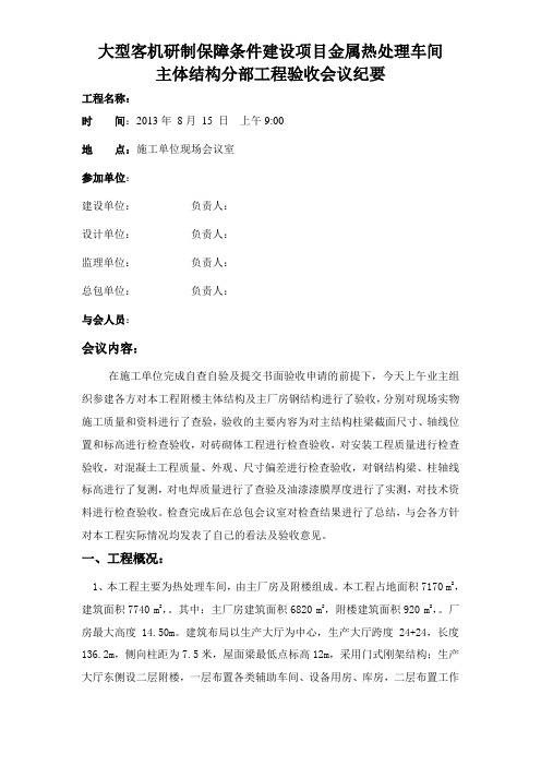 主体结构分部工程验收会议纪要