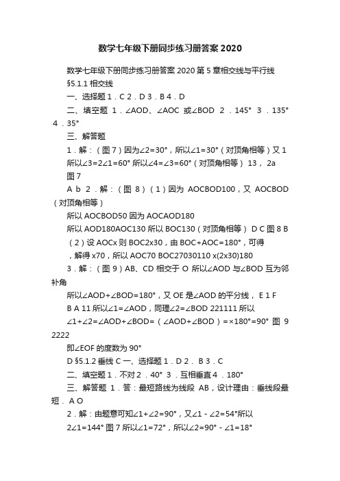 数学七年级下册同步练习册答案2020