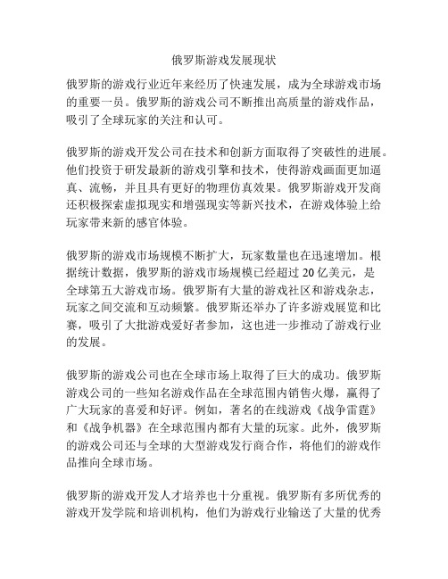 俄罗斯游戏发展现状