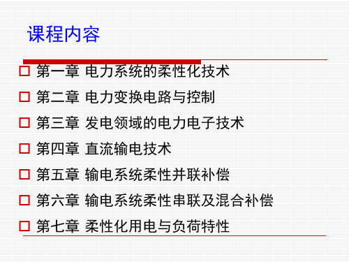 中国石油大学柔性电力技术(电力电子技术在电力系统中应用)课件第一章