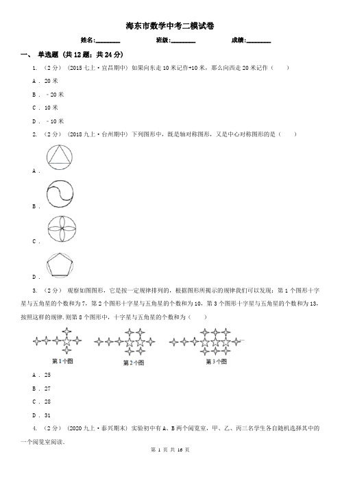 海东市数学中考二模试卷