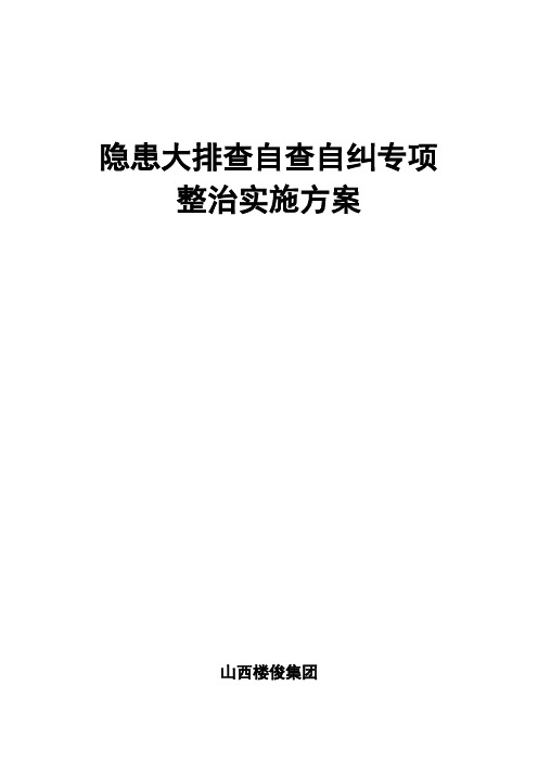 月份隐患排查自查自纠专项整治实施方案