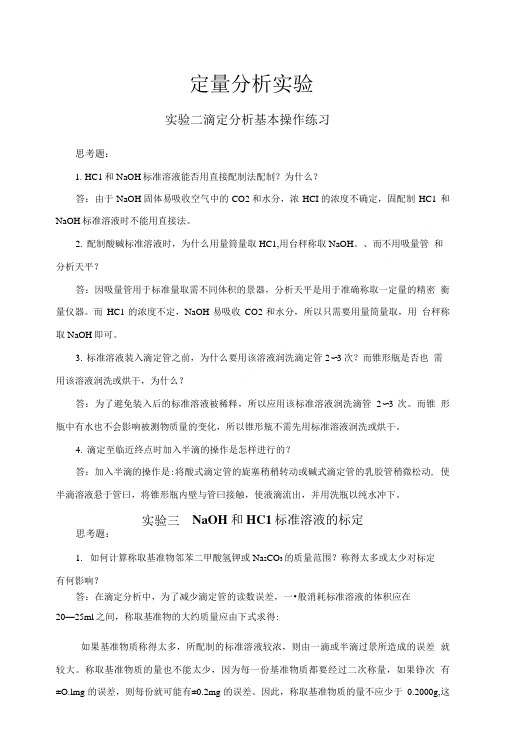 分析化学实验思考题参考答案(全).doc