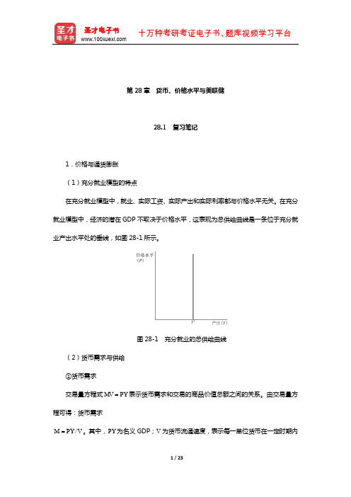 斯蒂格利茨《经济学(下册)》笔记和课后习题(含真题)详解(货币、价格水平与美联储)